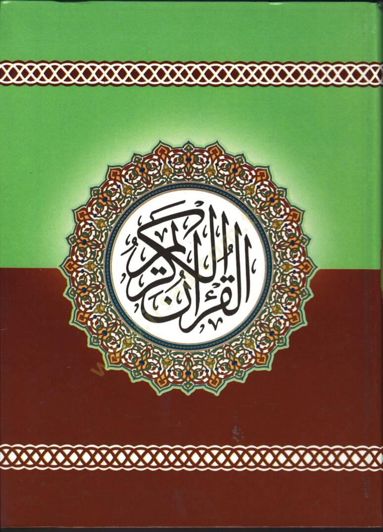 El-Kuranil-Kerim  - القرآن الكريم فلكسي - 1