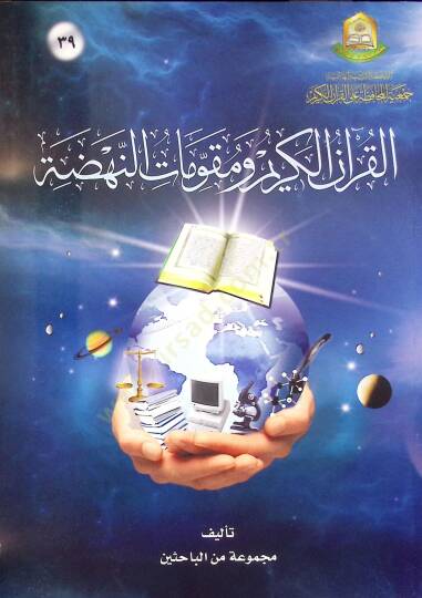 El-Kuranl-Kerim ve Mukavvematün-Nahda  - القرآن الكريم ومقومات النهضة