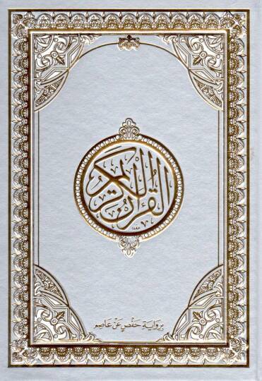 el-Kuranül-Kerim bi-rivayeti Hafs b. Asım  - القرآن الكريم برواية حفص عن عاصم 17*24