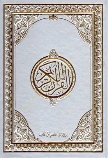 el-Kuranül-Kerim bi-rivayeti Hafs b. Asım  - القرآن الكريم برواية حفص عن عاصم 17*24