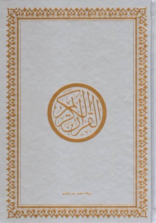 el-Kuranül-Kerim bi-rivayeti Hafs b. Asım - pu القرآن الكريم برواية حفص عن عاصم 14*20 - 1