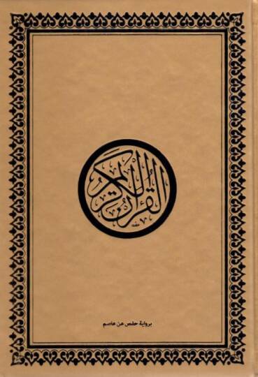 el-Kuranül-Kerim bi-rivayeti Hafs b. Asım - pu القرآن الكريم برواية حفص عن عاصم 14*20 - 2