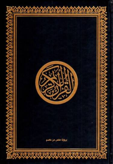 el-Kuranül-Kerim bi-rivayeti Hafs b. Asım - pu القرآن الكريم برواية حفص عن عاصم 14*20 - 3