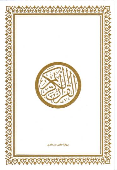 el-Kuranül-Kerim bi-rivayeti Hafs b. Asım  -  pu القرآن الكريم برواية حفص عن عاصم 17*24