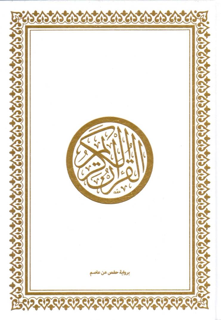 el-Kuranül-Kerim bi-rivayeti Hafs b. Asım - pu القرآن الكريم برواية حفص عن عاصم 17*24 - 1