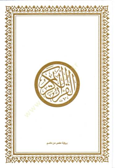 el-Kuranül-Kerim bi-rivayeti Hafs b. Asım  -  pu القرآن الكريم برواية حفص عن عاصم 17*24