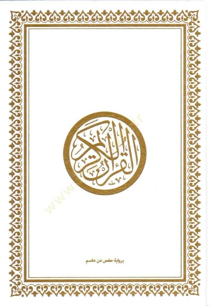 el-Kuranül-Kerim bi-rivayeti Hafs b. Asım  -  pu القرآن الكريم برواية حفص عن عاصم 17*24 - 1