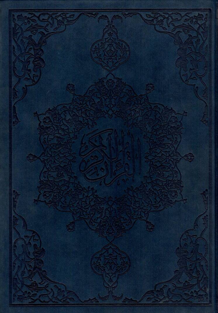 el-Kuranül-Kerim - القرآن الكريم 17*24 بيو - 1