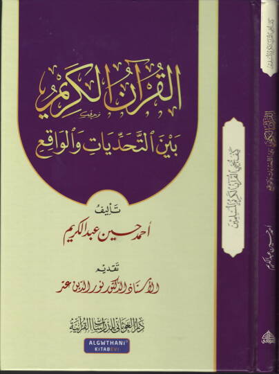 El-Kuranul-Kerim Beynet-Tahaddiyat vel-Vaki - القرآن الكريم بين التحديات والواقع