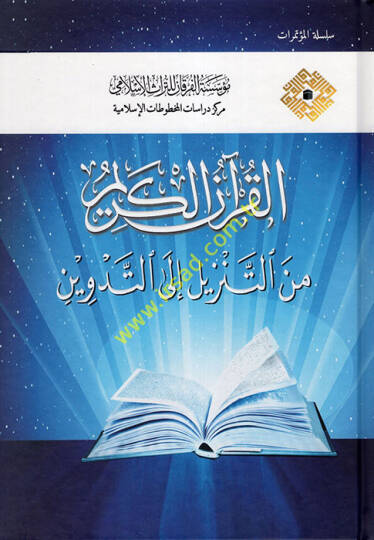 el-Kuranül-Kerim  - القرآن الكريم من التنزيل إلى التدوين
