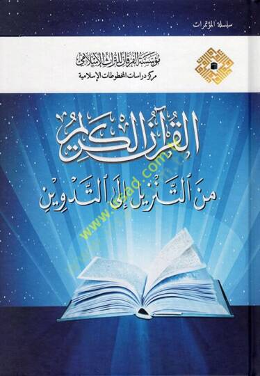 el-Kuranül-Kerim  - القرآن الكريم من التنزيل إلى التدوين