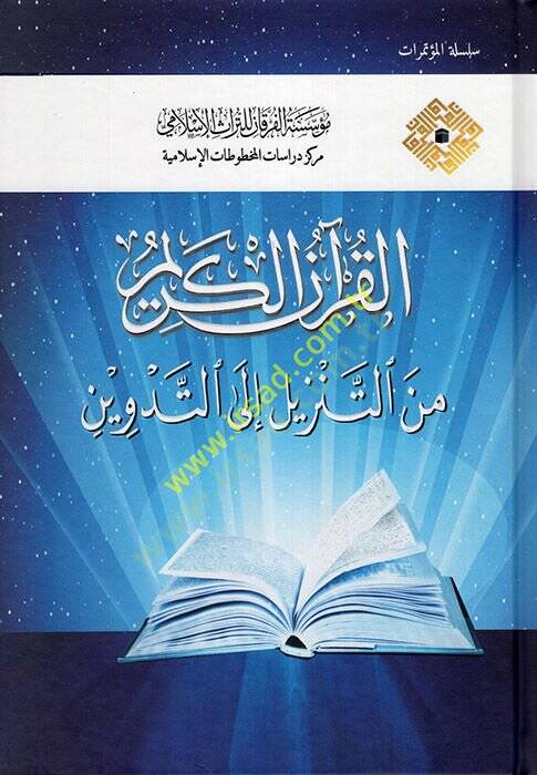 el-Kuranül-Kerim  - القرآن الكريم من التنزيل إلى التدوين - 1