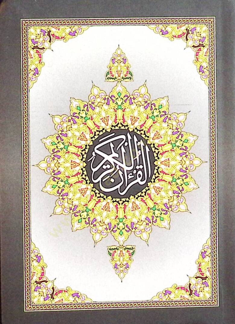el-Kuranül-Kerim  - القرآن الكريم 8*12 - 1
