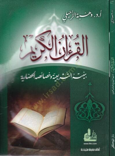 El-Kuranül-Kerim Bünyetühüt-Teşriiyye ve Hasaisühül-Hadariyye - القرآن الكريم بنيته التشريعية وخصائه الحضارية