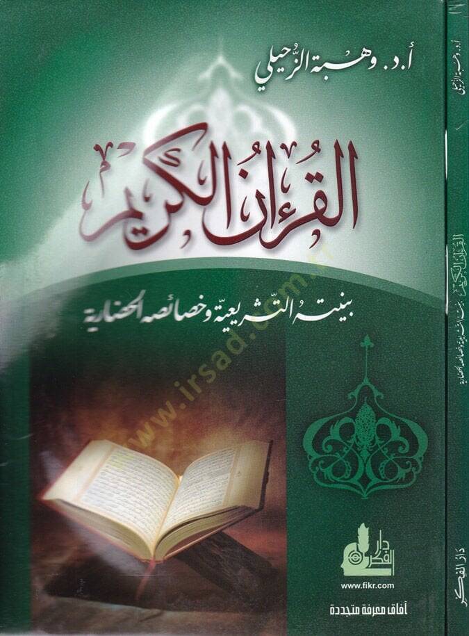 El-Kuranül-Kerim Bünyetühüt-Teşriiyye ve Hasaisühül-Hadariyye - القرآن الكريم بنيته التشريعية وخصائه الحضارية - 1