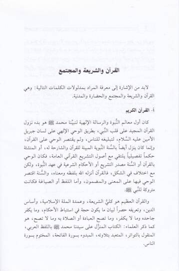 El-Kuranül-Kerim Bünyetühüt-Teşriiyye ve Hasaisühül-Hadariyye - القرآن الكريم بنيته التشريعية وخصائه الحضارية - 2