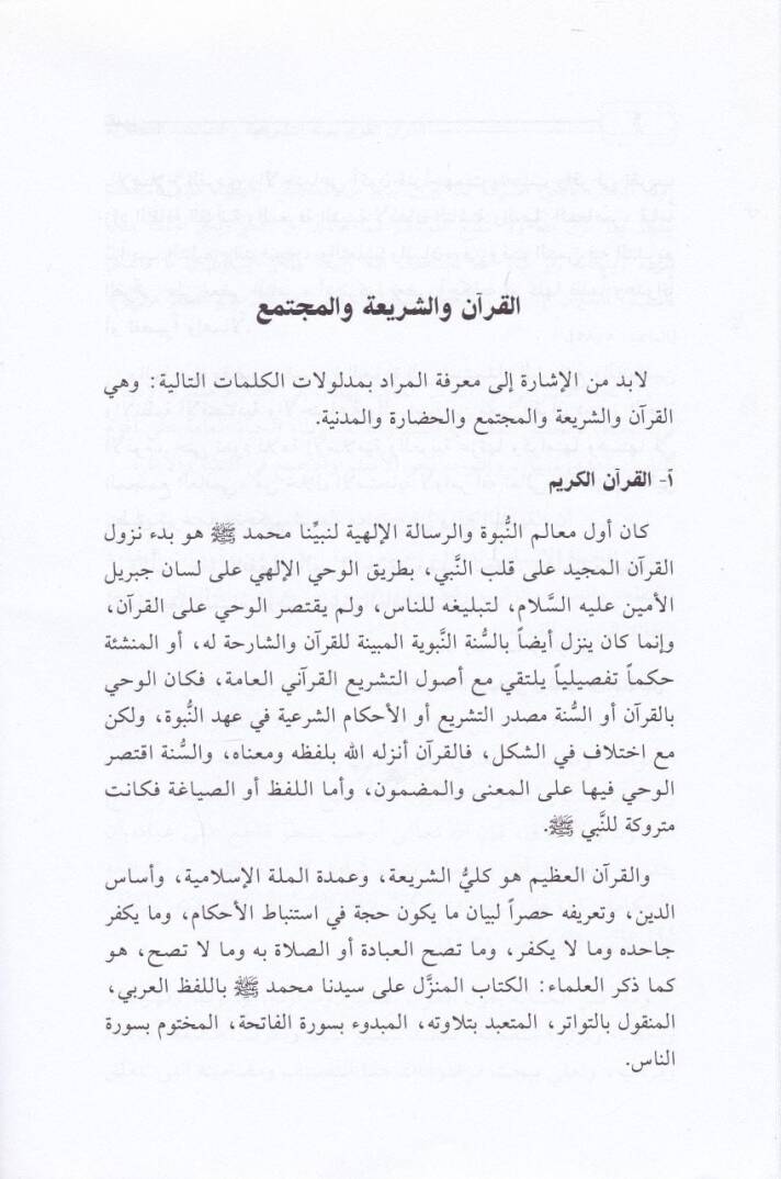 El-Kuranül-Kerim Bünyetühüt-Teşriiyye ve Hasaisühül-Hadariyye - القرآن الكريم بنيته التشريعية وخصائه الحضارية - 2