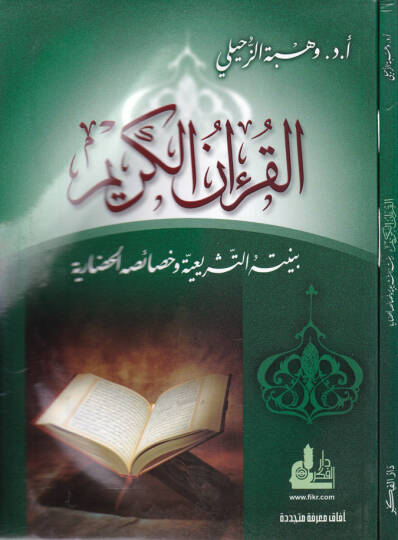 El-Kuranül-Kerim Bünyetühüt-Teşriiyye ve Hasaisühül-Hadariyye - القرآن الكريم بنيته التشريعية وخصائه الحضارية
