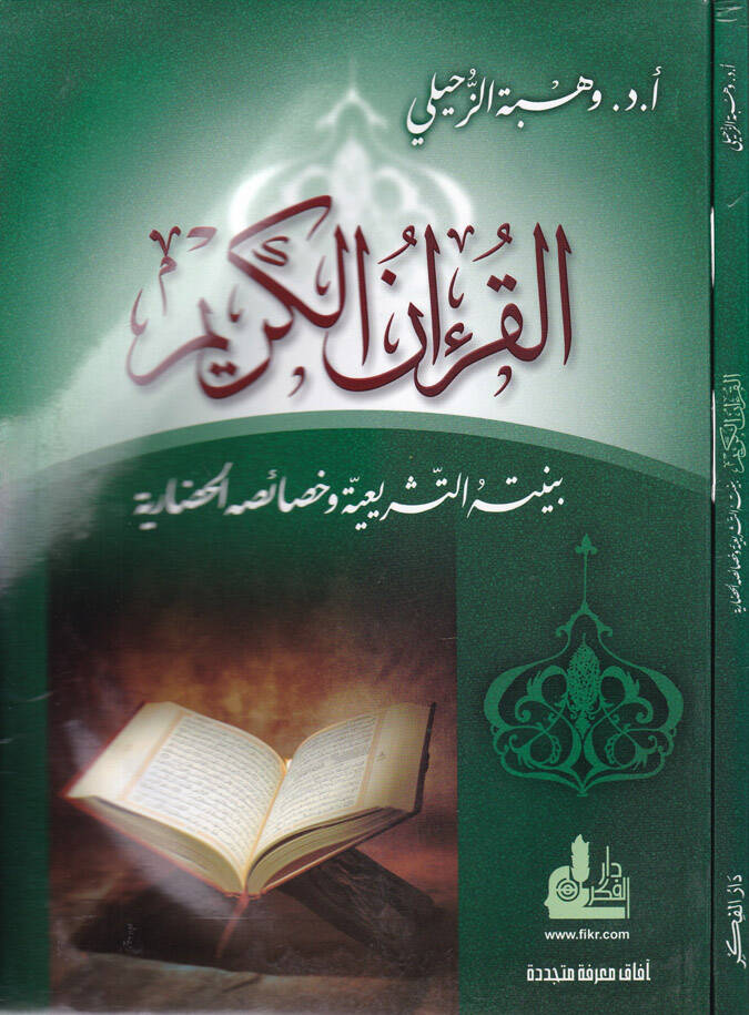 El-Kuranül-Kerim Bünyetühüt-Teşriiyye ve Hasaisühül-Hadariyye - القرآن الكريم بنيته التشريعية وخصائه الحضارية - 1