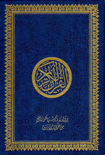 el-Kuranül-Kerim  - القرآن الكريم برواية ورش عن نافع 17 * 24
