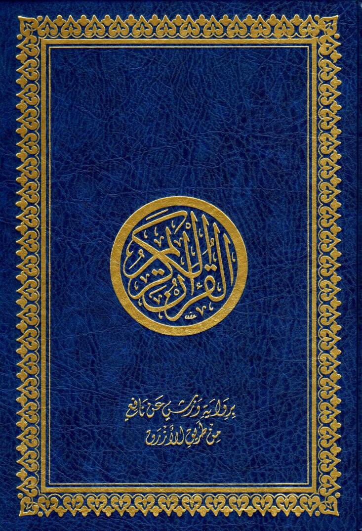 el-Kuranül-Kerim - القرآن الكريم برواية ورش عن نافع 17 * 24 - 1