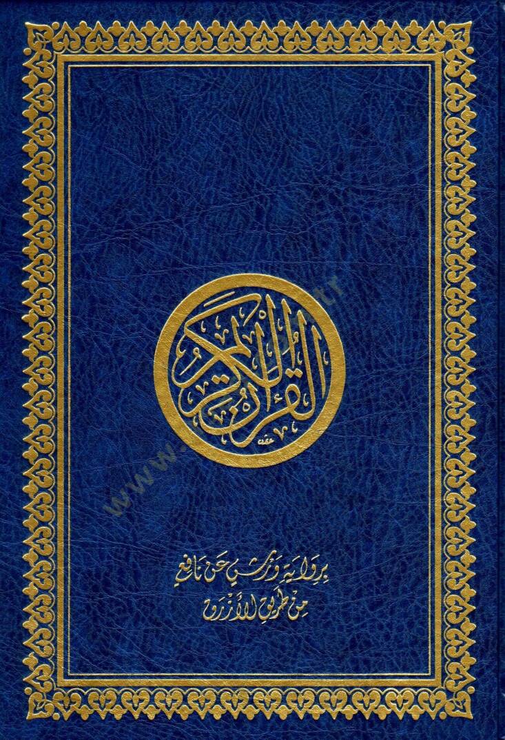 el-Kuranül-Kerim  - القرآن الكريم برواية ورش عن نافع 17 * 24 - 1