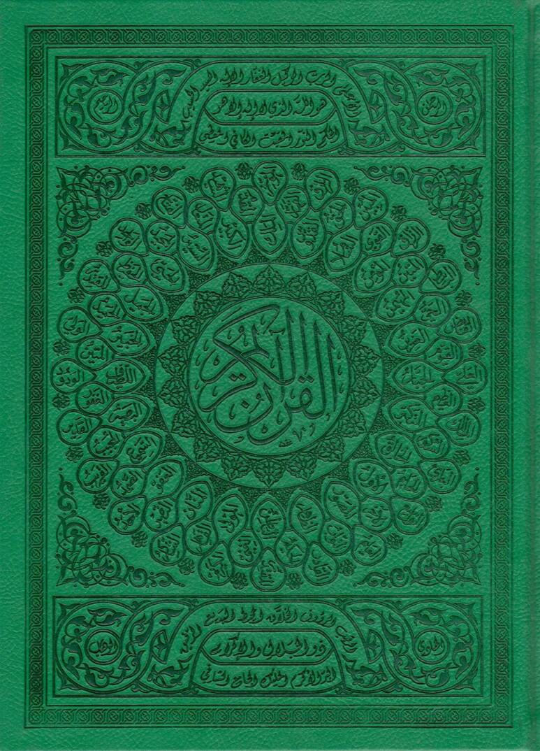 el-Kuranül-Kerim  - القرآن الكريم  بيو أسماء الله الحسنى 20*28 - 1