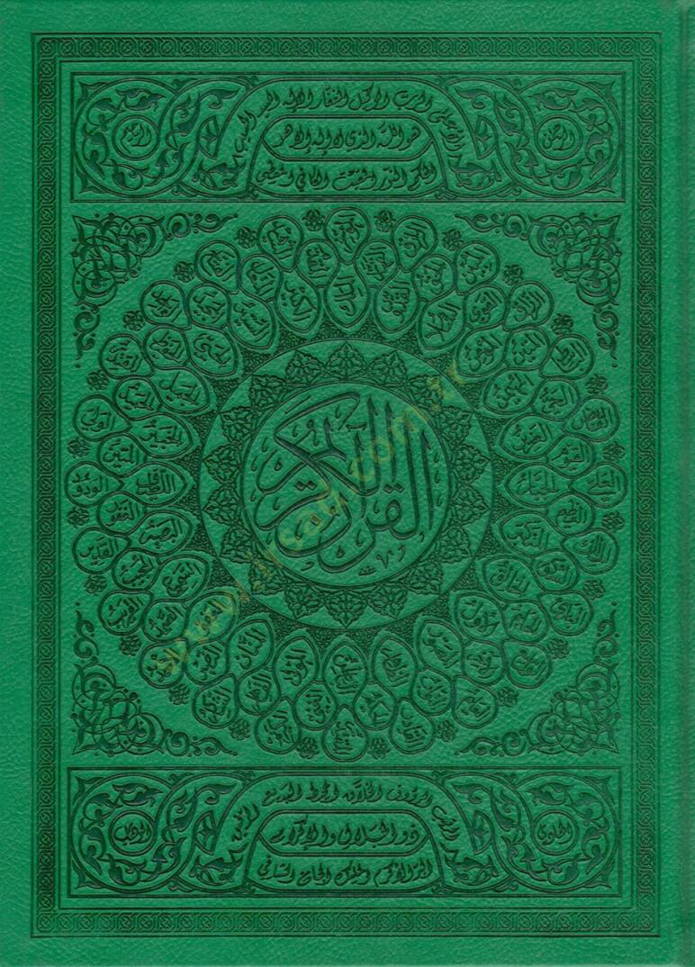 el-Kuranül-Kerim  - القرآن الكريم  بيو أسماء الله الحسنى 20*28 - 1