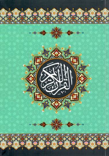 el-Kuranül-Kerim  - القرآن الكريم فلكسي 14*20