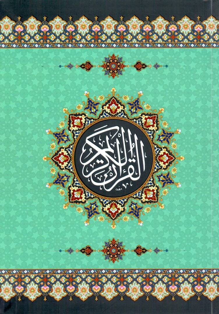 el-Kuranül-Kerim - القرآن الكريم فلكسي 14*20 - 1