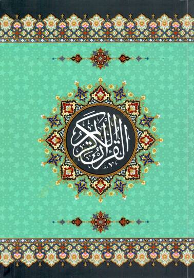 el-Kuranül-Kerim  - القرآن الكريم فلكسي 14*20