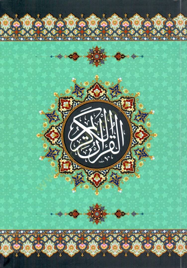 el-Kuranül-Kerim  - القرآن الكريم فلكسي 14*20 - 1
