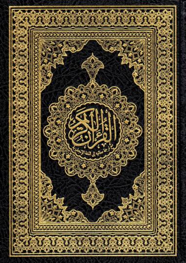 el-Kuranül-Kerim  - القرآن الكريم  مع ترجمة معانيه إلى اللغة الإنجليزية