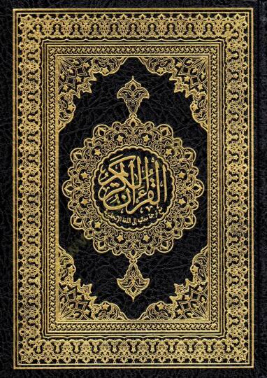 el-Kuranül-Kerim  - القرآن الكريم  مع ترجمة معانيه إلى اللغة الإنجليزية