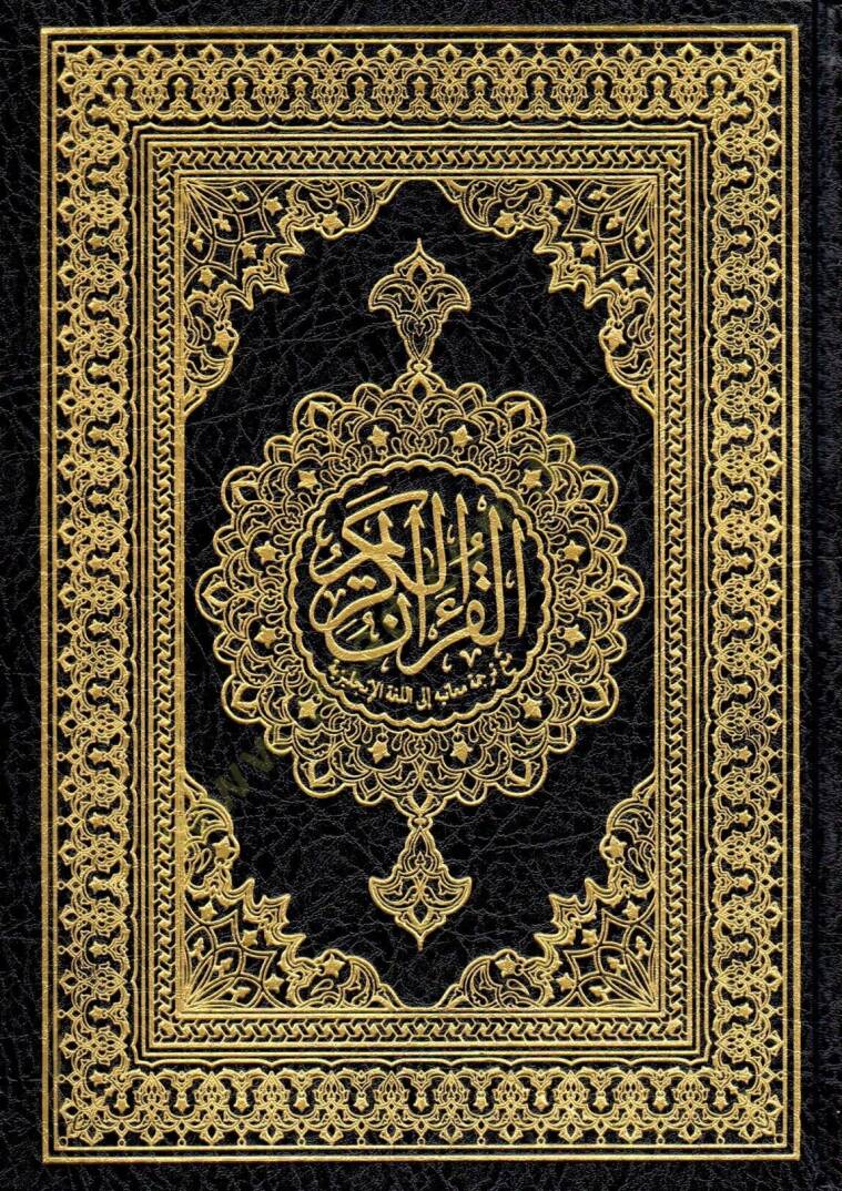 el-Kuranül-Kerim  - القرآن الكريم  مع ترجمة معانيه إلى اللغة الإنجليزية - 1