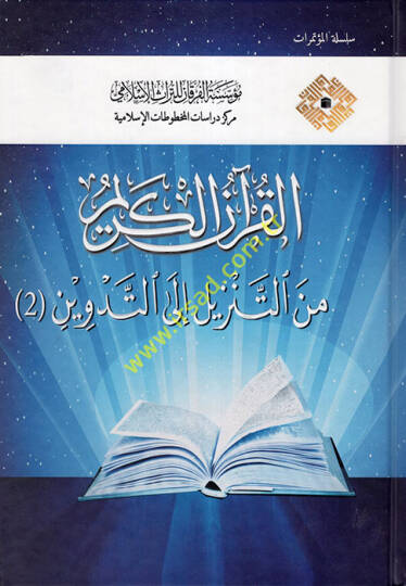 el-Kuranül-Kerim  - القرآن الكريم من التنزيل إلى التدوين