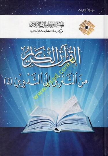 el-Kuranül-Kerim  - القرآن الكريم من التنزيل إلى التدوين