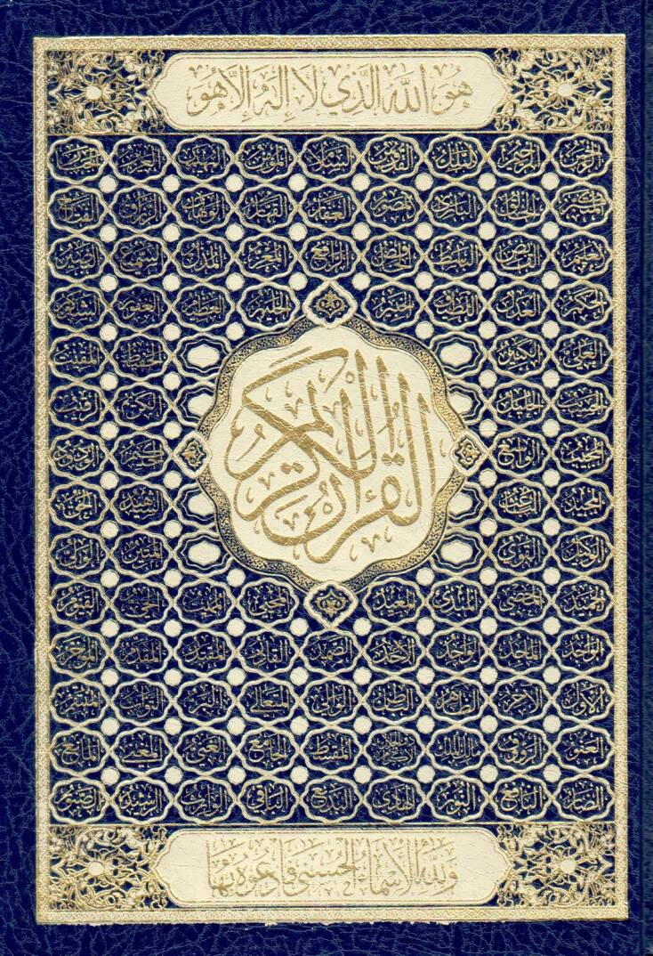 el-Kuranül-Kerim - القرآن الكريم أسماء الله الحسنى 14*20 - 1