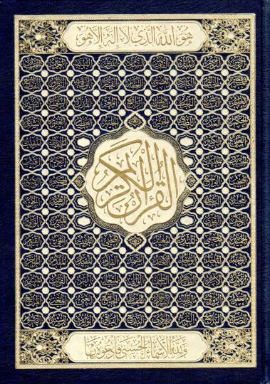 el-Kuranül-Kerim  - القرآن الكريم أسماء الله الحسنى 17*24