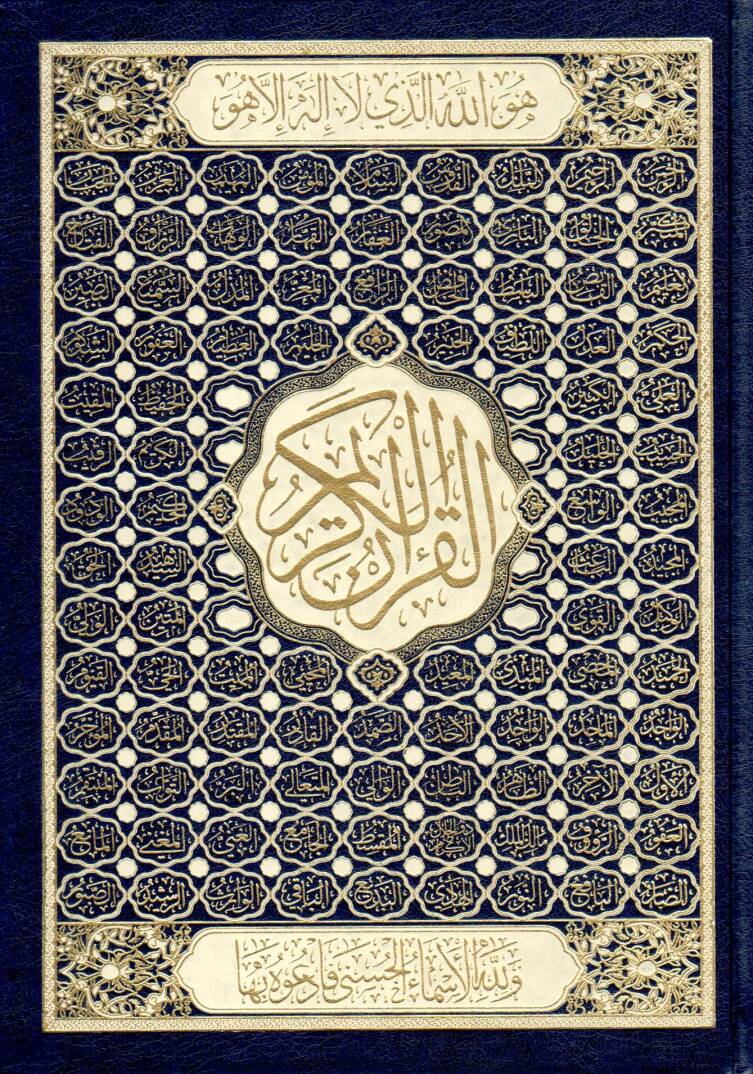 el-Kuranül-Kerim - القرآن الكريم أسماء الله الحسنى 17*24 - 1