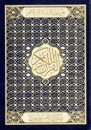 el-Kuranül-Kerim  - القرآن الكريم أسماء الله الحسنى 17*24