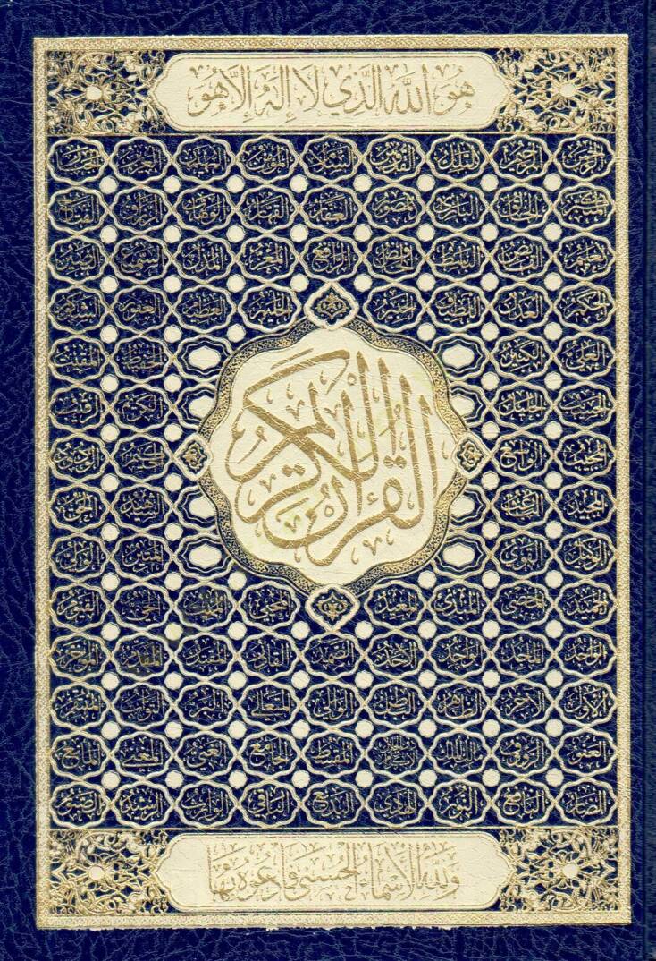 el-Kuranül-Kerim  - القرآن الكريم أسماء الله الحسنى 25*35 - 1
