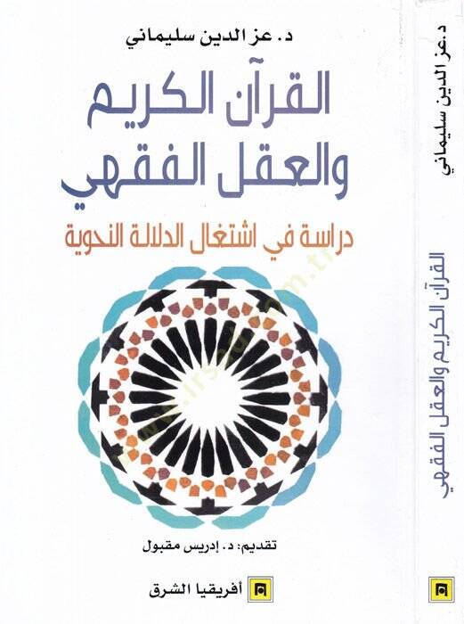 el-Kuranül-Kerim  - القرآن الكريم والعقل الفقهي دراسة في اشتغال الدلالة النحوية - 1