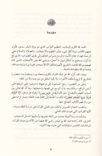 el-Kuranül-Kerim  - القرآن الكريم والعقل الفقهي دراسة في اشتغال الدلالة النحوية - 2