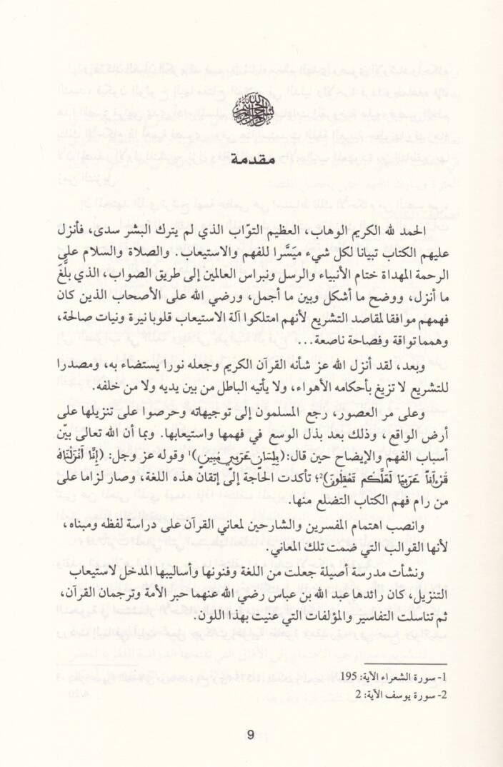 el-Kuranül-Kerim  - القرآن الكريم والعقل الفقهي دراسة في اشتغال الدلالة النحوية - 2
