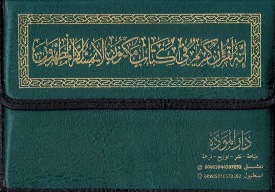 el-Kuranül-Kerim mücze  - القرآن الكريم مجزأ  17*24