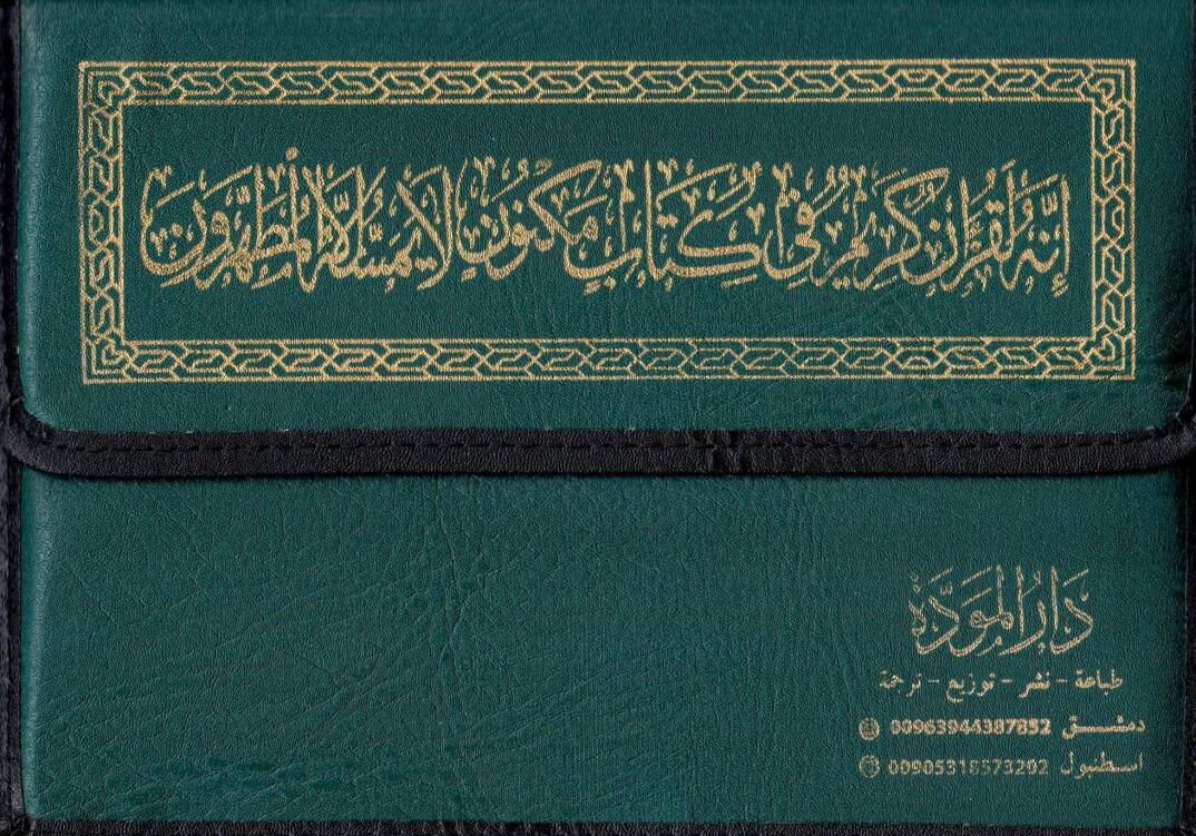 el-Kuranül-Kerim mücze - القرآن الكريم مجزأ 17*24 - 1