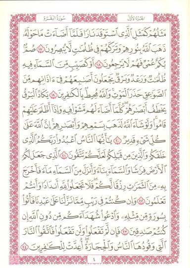 el-Kuranül-Kerim mücze - القرآن الكريم مجزأ 17*24 - 3