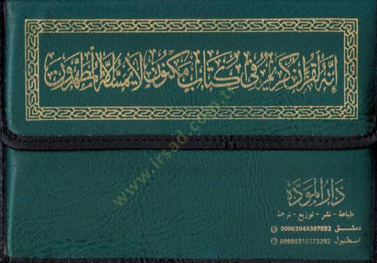 el-Kuranül-Kerim mücze  - القرآن الكريم مجزأ  17*24 - 2