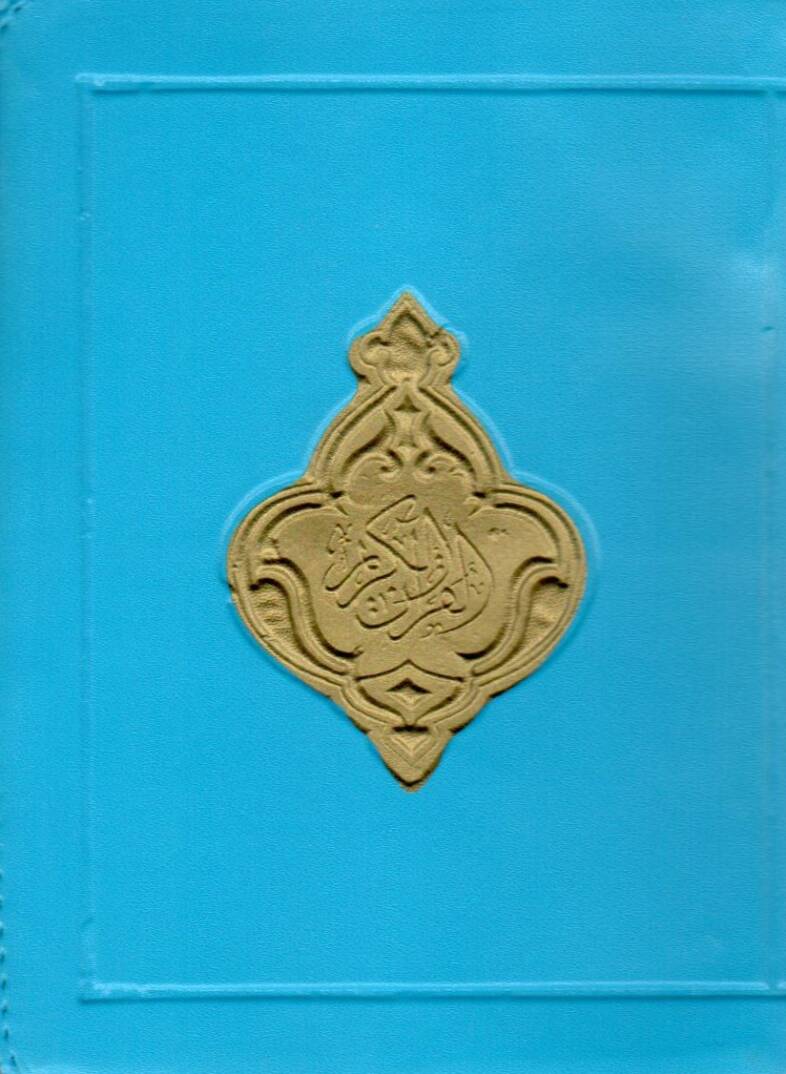 el-Kuranül-Kerim mücze  - القرآن الكريم سحاب 12*17 - 1